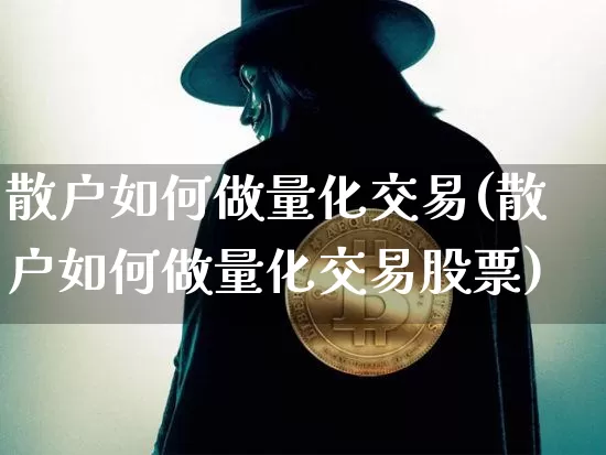 散户如何做量化交易(散户如何做量化交易股票)_https://www.czytfl.com_期货_第1张