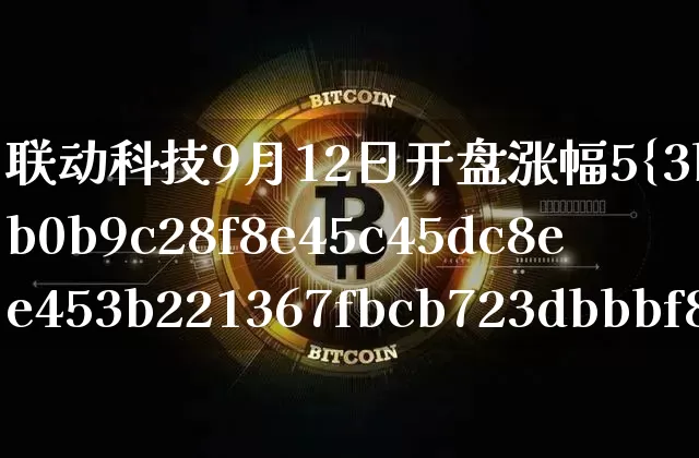 联动科技9月12日开盘涨幅5%(联动科技9月12日开盘涨幅5倍)_https://www.czytfl.com_期货行情_第1张
