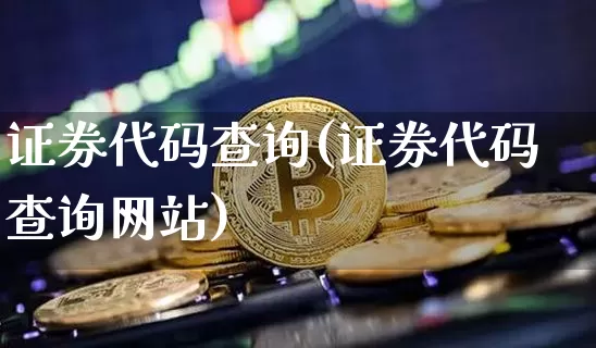 证券代码查询(证券代码查询网站)_https://www.czytfl.com_期货价格_第1张