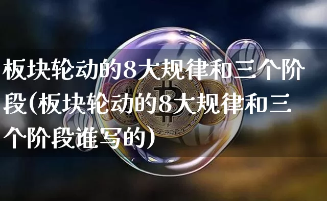 板块轮动的8大规律和三个阶段(板块轮动的8大规律和三个阶段谁写的)_https://www.czytfl.com_期货价格_第1张