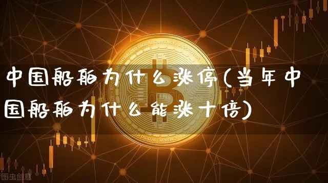 中国船舶为什么涨停(当年中国船舶为什么能涨十倍)_https://www.czytfl.com_期货_第1张