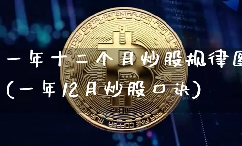 一年十二个月炒股规律图(一年12月炒股口诀)_https://www.czytfl.com_期货_第1张