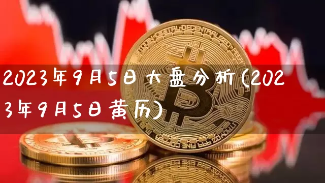 2023年9月5日大盘分析(2023年9月5日黄历)_https://www.czytfl.com_期货走势_第1张