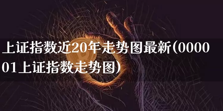 上证指数近20年走势图最新(000001上证指数走势图)_https://www.czytfl.com_期货走势_第1张