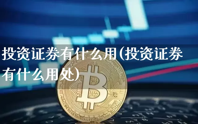 投资证券有什么用(投资证券有什么用处)_https://www.czytfl.com_期货价格_第1张