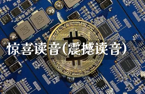 惊喜读音(震撼读音)_https://www.czytfl.com_期货走势_第1张