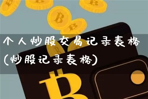 个人炒股交易记录表格(炒股记录表格)_https://www.czytfl.com_期货行情_第1张