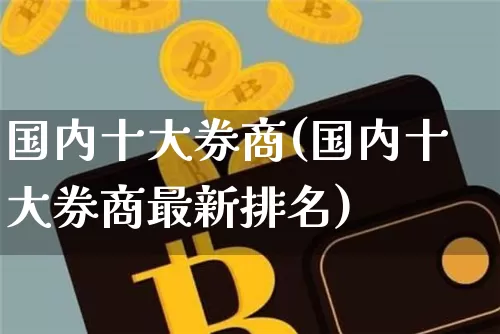 国内十大券商(国内十大券商最新排名)_https://www.czytfl.com_期货行情_第1张