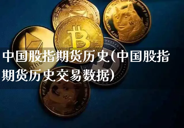 中国股指期货历史(中国股指期货历史交易数据)_https://www.czytfl.com_期货_第1张