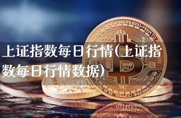 上证指数每日行情(上证指数每日行情数据)_https://www.czytfl.com_期货走势_第1张