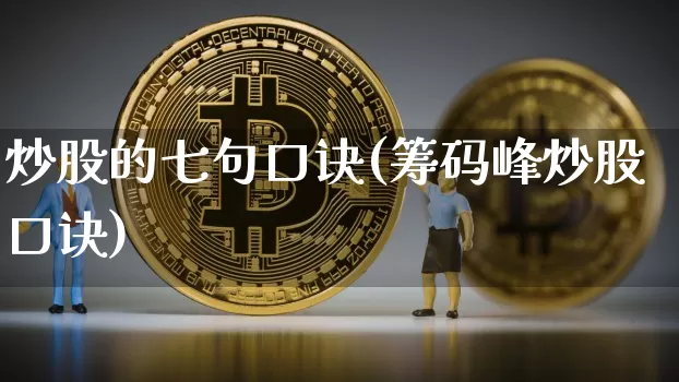 炒股的七句口诀(筹码峰炒股口诀)_https://www.czytfl.com_期货行情_第1张