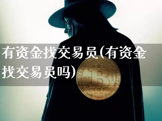 有资金找交易员(有资金找交易员吗)_https://www.czytfl.com_期货行情_第1张