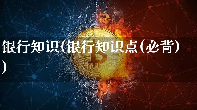 银行知识(银行知识点(必背))_https://www.czytfl.com_期货走势_第1张
