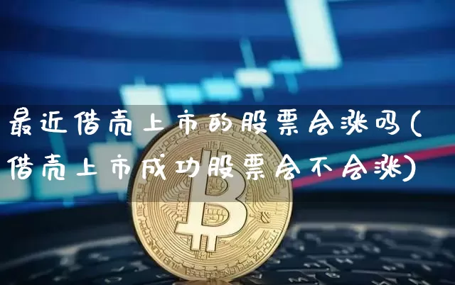 最近借壳上市的股票会涨吗(借壳上市成功股票会不会涨)_https://www.czytfl.com_期货_第1张