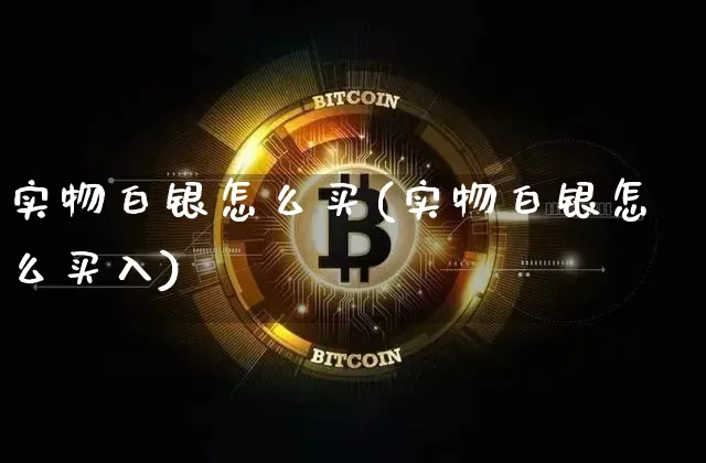 实物白银怎么买(实物白银怎么买入)_https://www.czytfl.com_期货行情_第1张