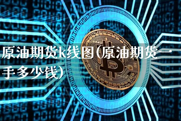 原油期货k线图(原油期货一手多少钱)_https://www.czytfl.com_期货行情_第1张