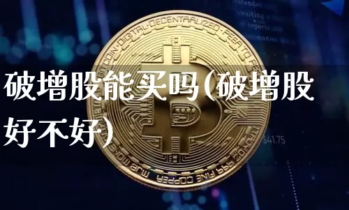 破增股能买吗(破增股好不好)_https://www.czytfl.com_期货走势_第1张