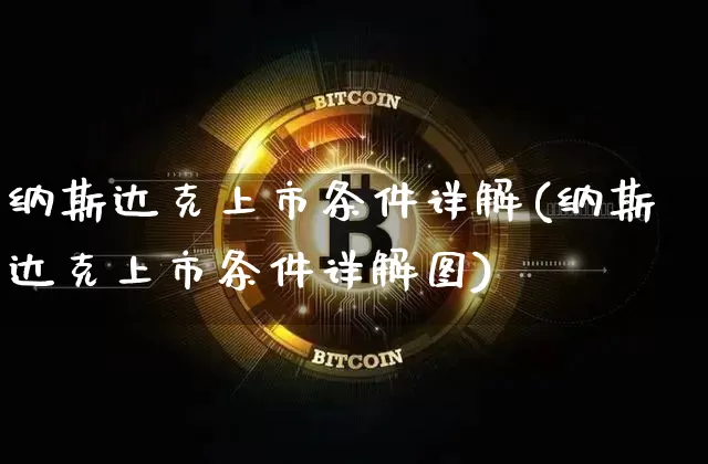纳斯达克上市条件详解(纳斯达克上市条件详解图)_https://www.czytfl.com_期货价格_第1张