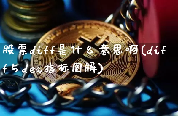 股票diff是什么意思啊(diff与dea指标图解)_https://www.czytfl.com_期货走势_第1张
