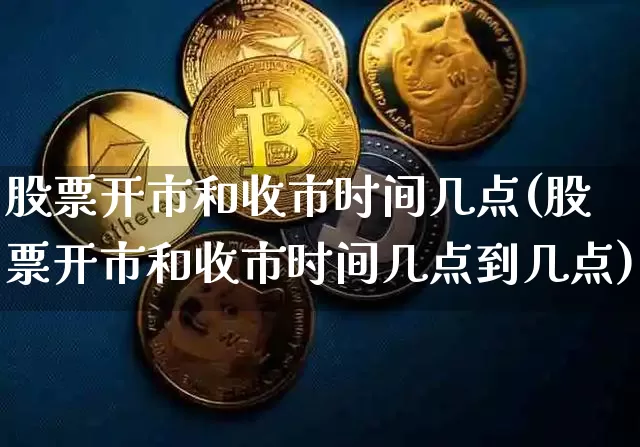 股票开市和收市时间几点(股票开市和收市时间几点到几点)_https://www.czytfl.com_期货走势_第1张