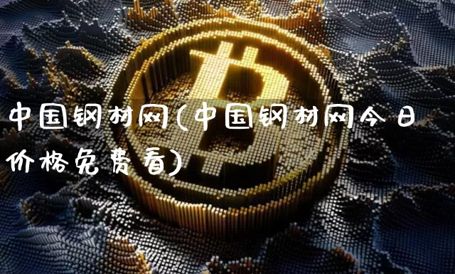 中国钢材网(中国钢材网今日价格免费看)_https://www.czytfl.com_期货行情_第1张