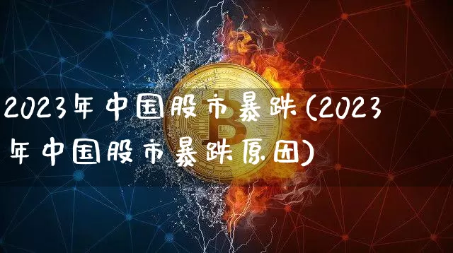 2023年中国股市暴跌(2023年中国股市暴跌原因)_https://www.czytfl.com_期货走势_第1张