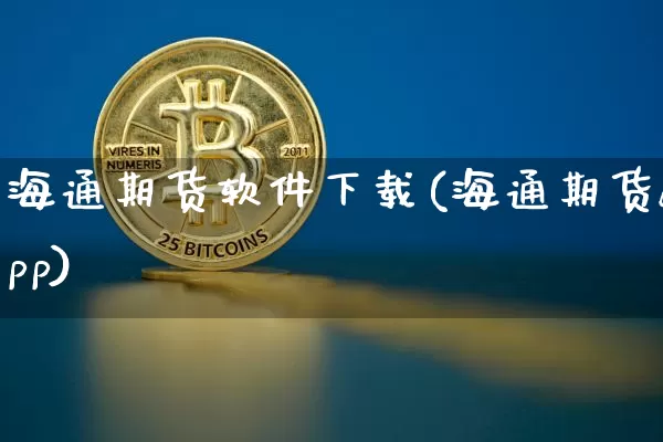海通期货软件下载(海通期货app)_https://www.czytfl.com_期货交易_第1张