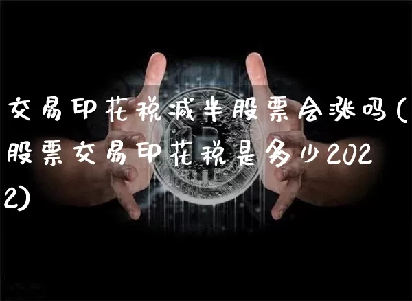 交易印花税减半股票会涨吗(股票交易印花税是多少2022)_https://www.czytfl.com_期货行情_第1张