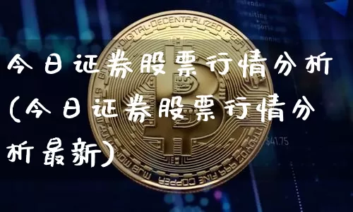 今日证券股票行情分析(今日证券股票行情分析最新)_https://www.czytfl.com_期货价格_第1张