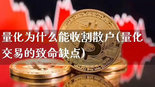 量化为什么能收割散户(量化交易的致命缺点)_https://www.czytfl.com_期货走势_第1张