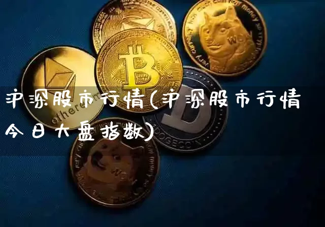 沪深股市行情(沪深股市行情今日大盘指数)_https://www.czytfl.com_期货行情_第1张