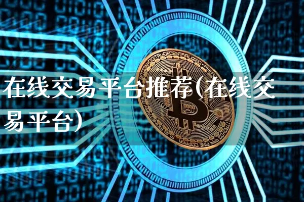 在线交易平台推荐(在线交易平台)_https://www.czytfl.com_期货走势_第1张