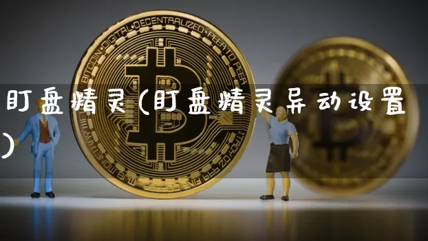 盯盘精灵(盯盘精灵异动设置)_https://www.czytfl.com_期货_第1张