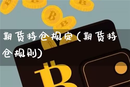 期货持仓规定(期货持仓规则)_https://www.czytfl.com_期货_第1张
