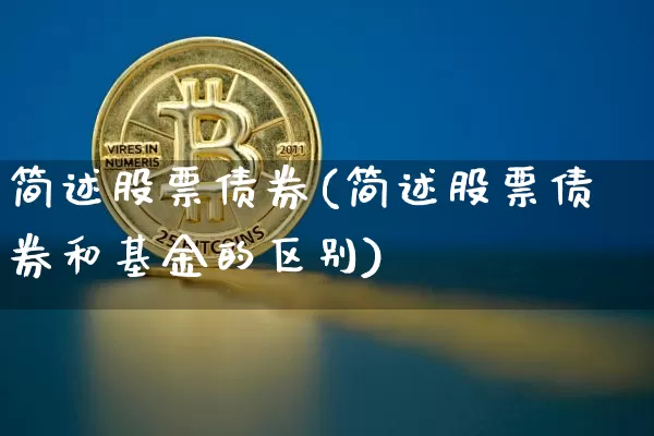 简述股票债券(简述股票债券和基金的区别)_https://www.czytfl.com_期货价格_第1张