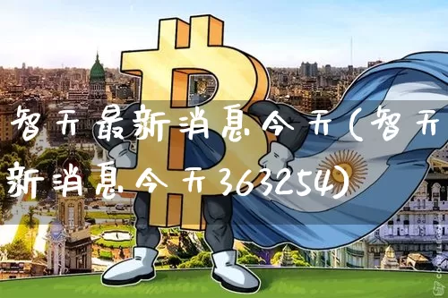智天最新消息今天(智天最新消息今天363254)_https://www.czytfl.com_期货价格_第1张