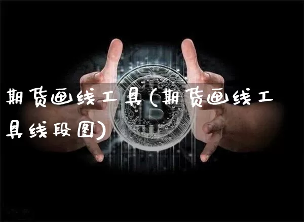 期货画线工具(期货画线工具线段图)_https://www.czytfl.com_期货行情_第1张