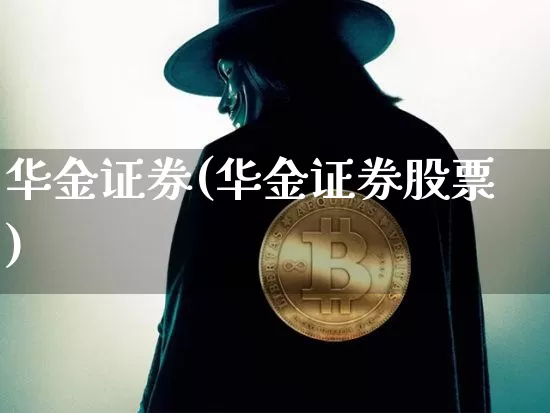 华金证券(华金证券股票)_https://www.czytfl.com_期货走势_第1张
