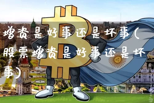 增资是好事还是坏事(股票增资是好事还是坏事)_https://www.czytfl.com_期货行情_第1张