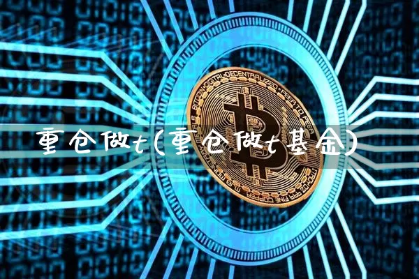 重仓做t(重仓做t基金)_https://www.czytfl.com_期货走势_第1张