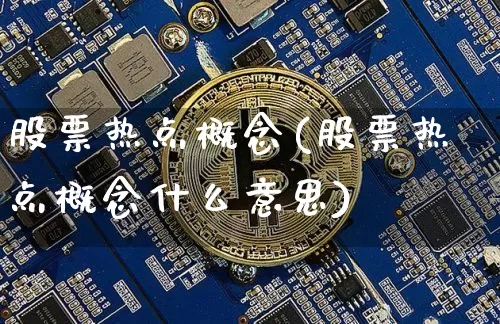 股票热点概念(股票热点概念什么意思)_https://www.czytfl.com_期货行情_第1张