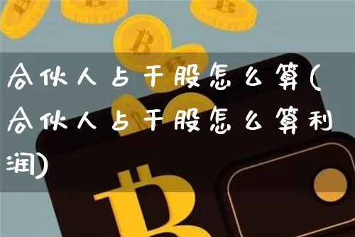合伙人占干股怎么算(合伙人占干股怎么算利润)_https://www.czytfl.com_期货_第1张