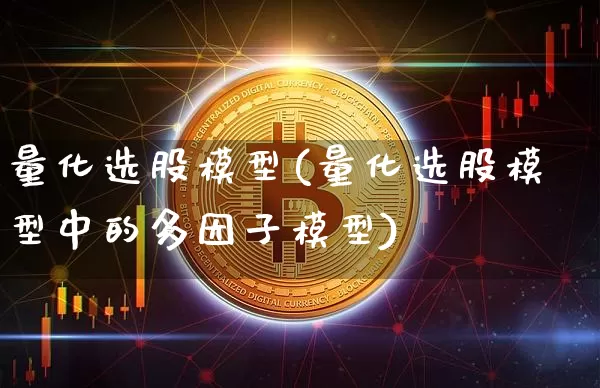 量化选股模型(量化选股模型中的多因子模型)_https://www.czytfl.com_期货_第1张