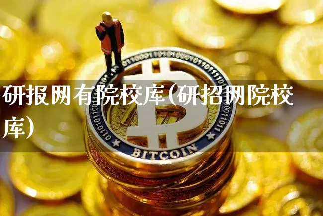 研报网有院校库(研招网院校库)_https://www.czytfl.com_期货行情_第1张