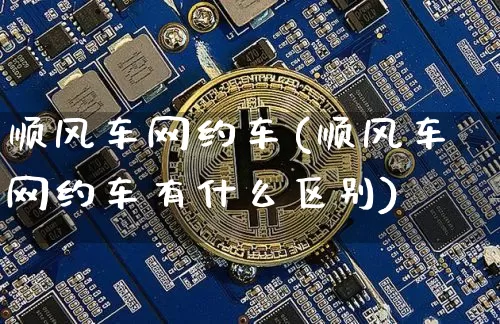 顺风车网约车(顺风车网约车有什么区别)_https://www.czytfl.com_期货走势_第1张