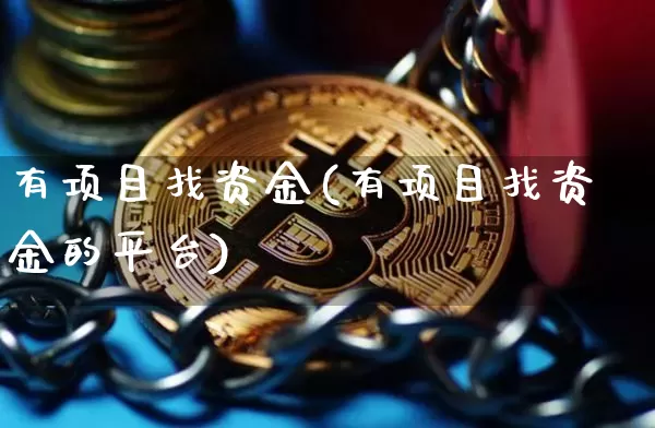 有项目找资金(有项目找资金的平台)_https://www.czytfl.com_期货行情_第1张
