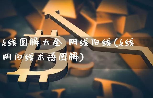 k线图解大全 阴线阳线(k线阴阳线术语图解)_https://www.czytfl.com_期货走势_第1张
