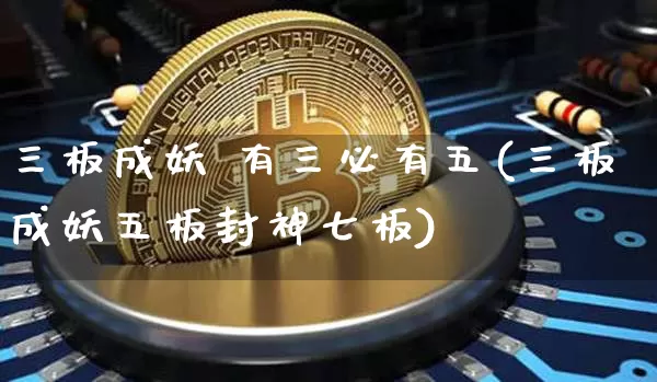 三板成妖 有三必有五(三板成妖五板封神七板)_https://www.czytfl.com_期货_第1张