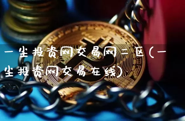 一尘投资网交易网二区(一尘投资网交易在线)_https://www.czytfl.com_期货_第1张