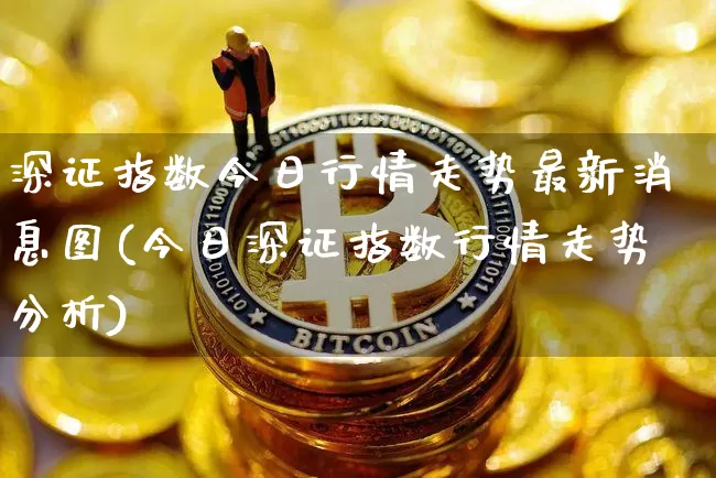 深证指数今日行情走势最新消息图(今日深证指数行情走势分析)_https://www.czytfl.com_期货_第1张